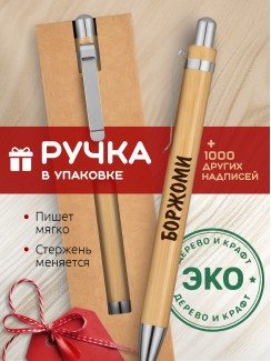 Ручка с гравировкой Боржоми