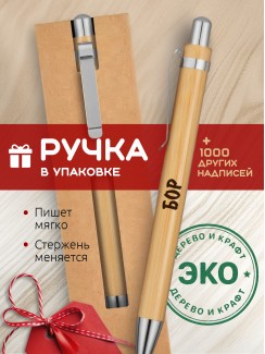 Ручка с гравировкой Бор