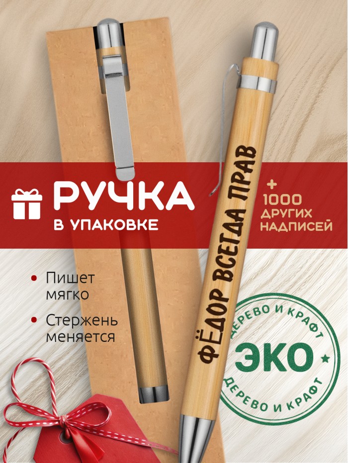 Ручка с гравировкой Фёдор всегда прав