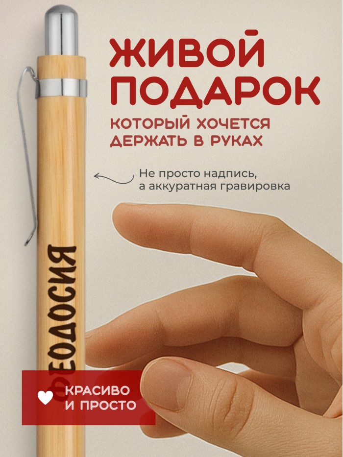 Ручка с гравировкой Феодосия
