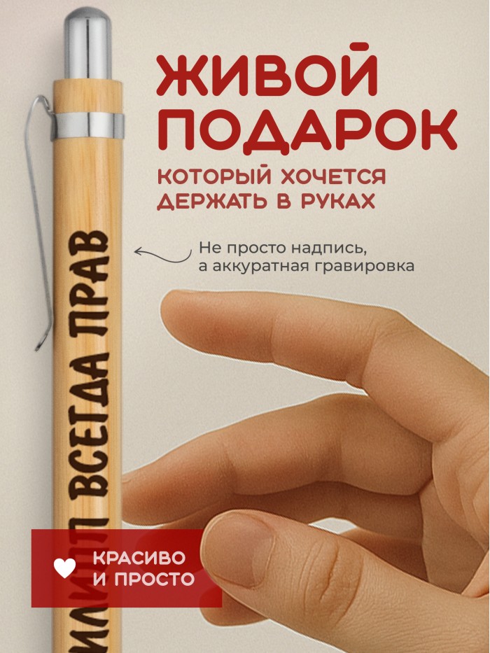 Ручка с гравировкой Филипп всегда прав