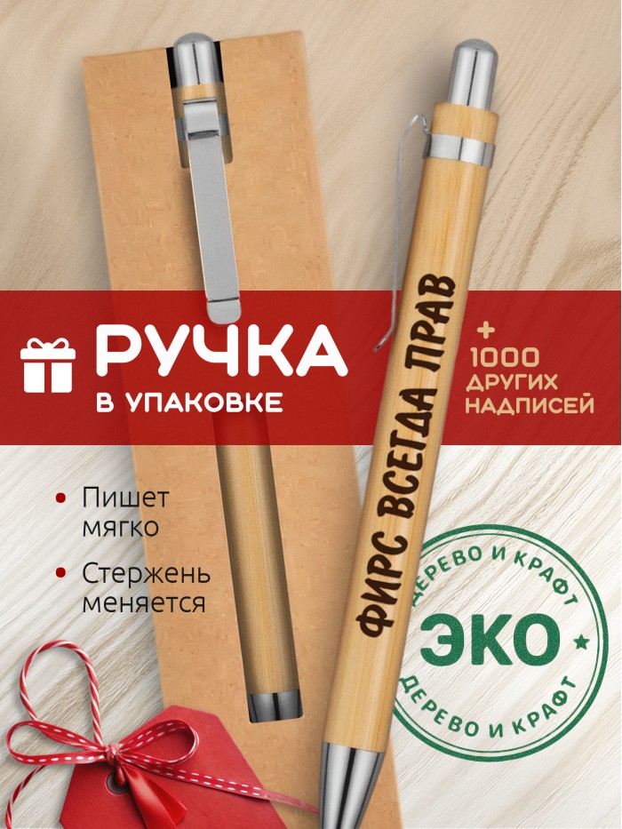 Ручка с гравировкой Фирс всегда прав