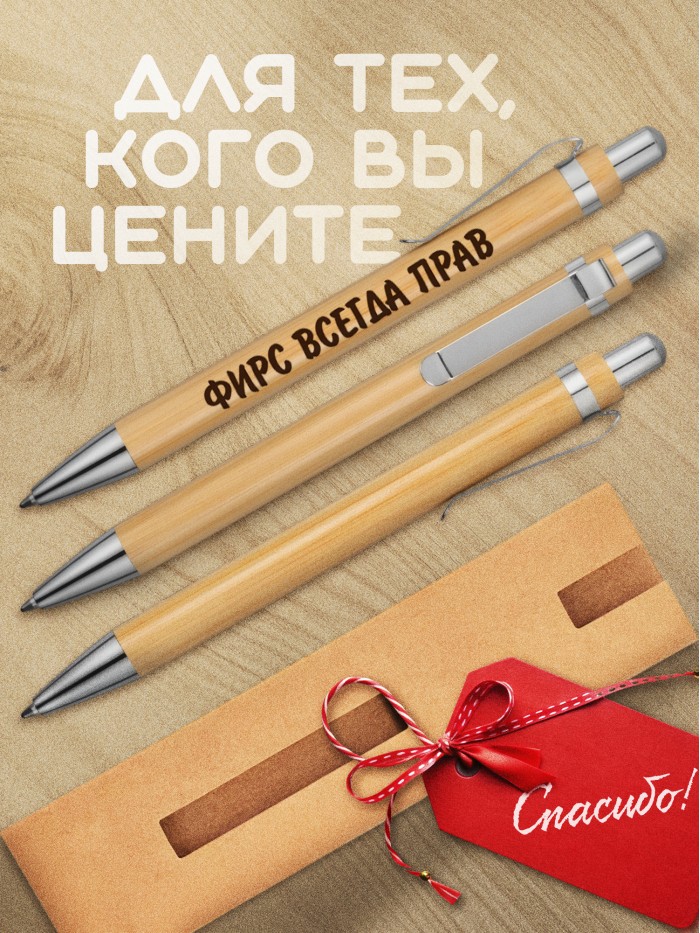 Ручка с гравировкой Фирс всегда прав