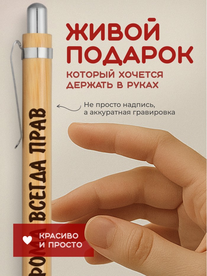 Ручка с гравировкой Фома всегда прав