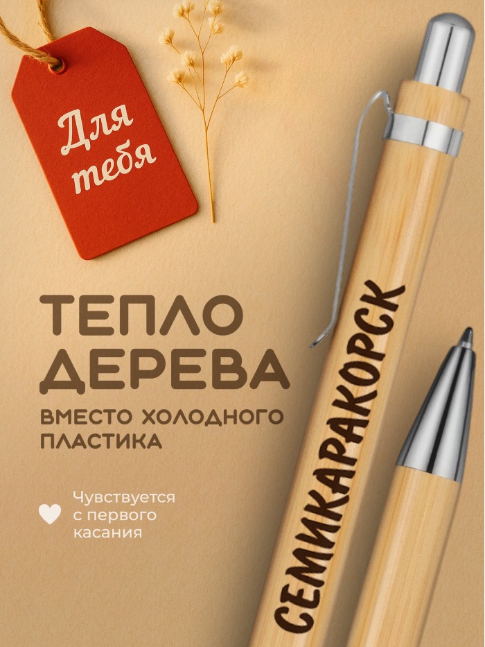 Ручка с гравировкой Семикаракорск