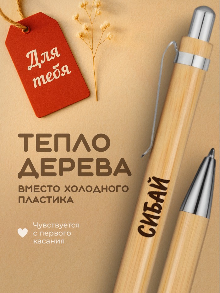 Ручка с гравировкой Сибай