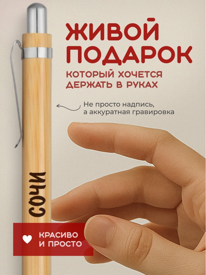 Ручка с гравировкой Сочи
