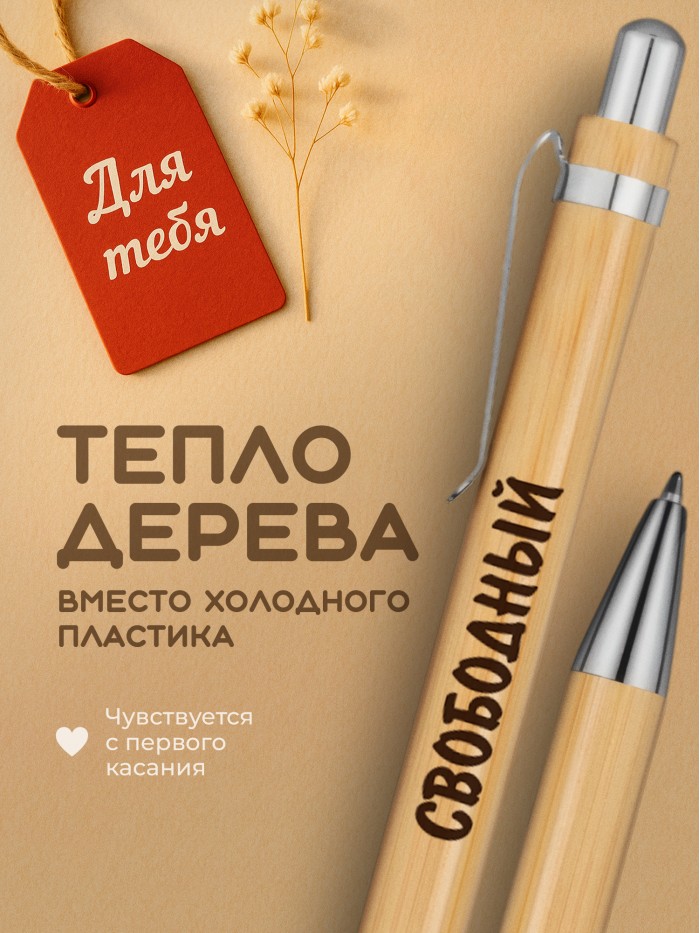 Ручка с гравировкой Свободный