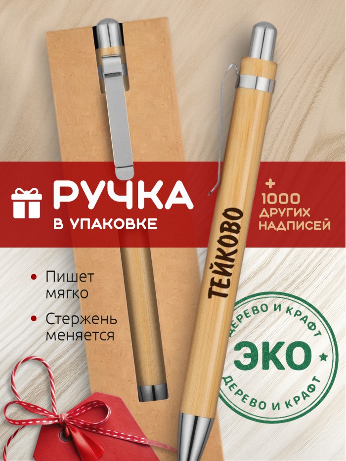Ручка с гравировкой Тейково