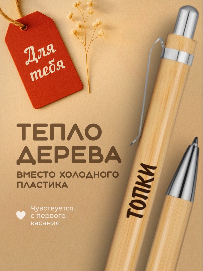 Ручка с гравировкой Топки