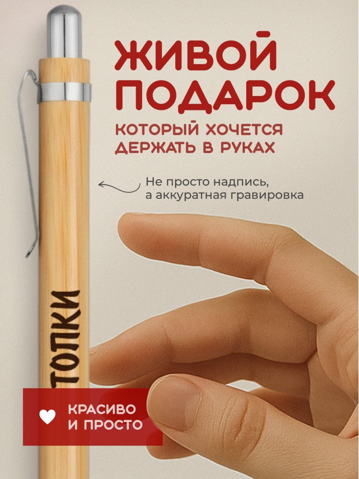 Ручка с гравировкой Топки