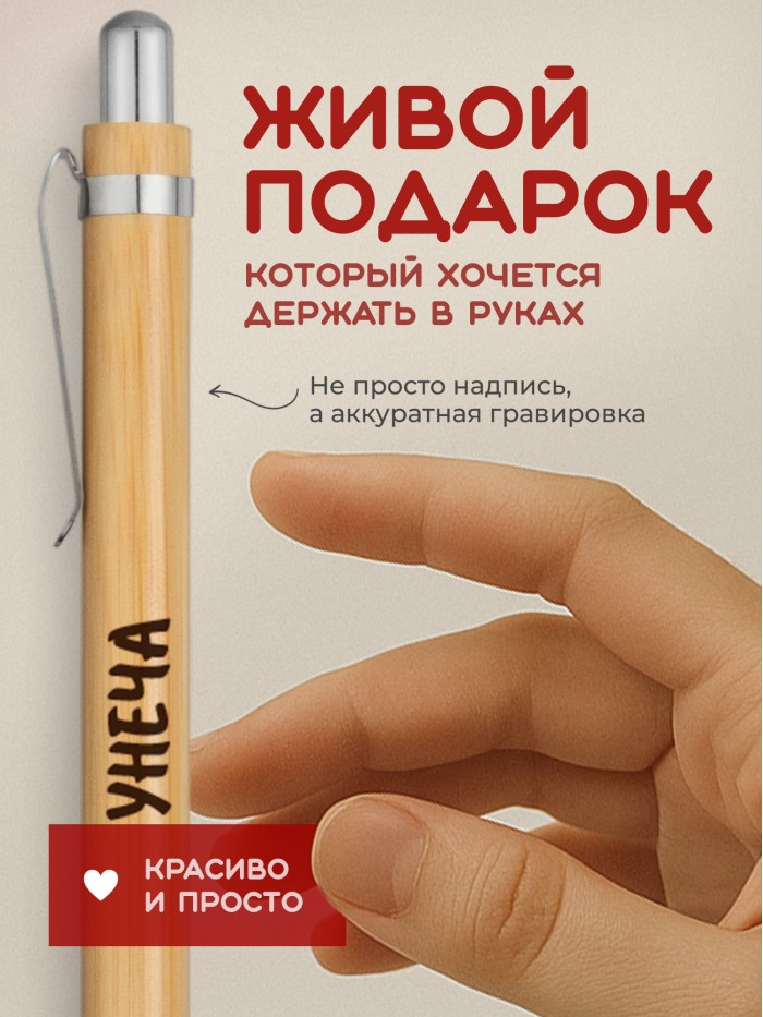 Ручка с гравировкой Унеча