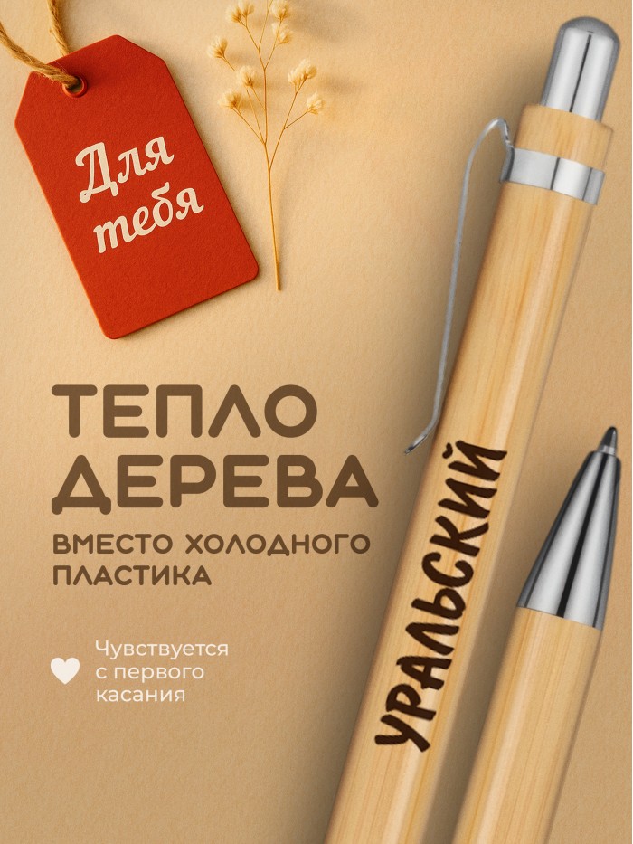 Ручка с гравировкой Уральский