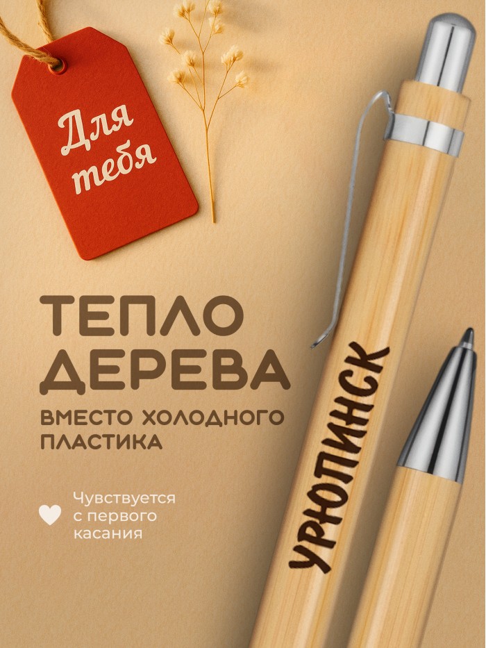 Ручка с гравировкой Урюпинск