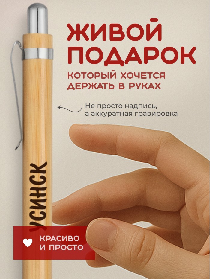 Ручка с гравировкой Усинск