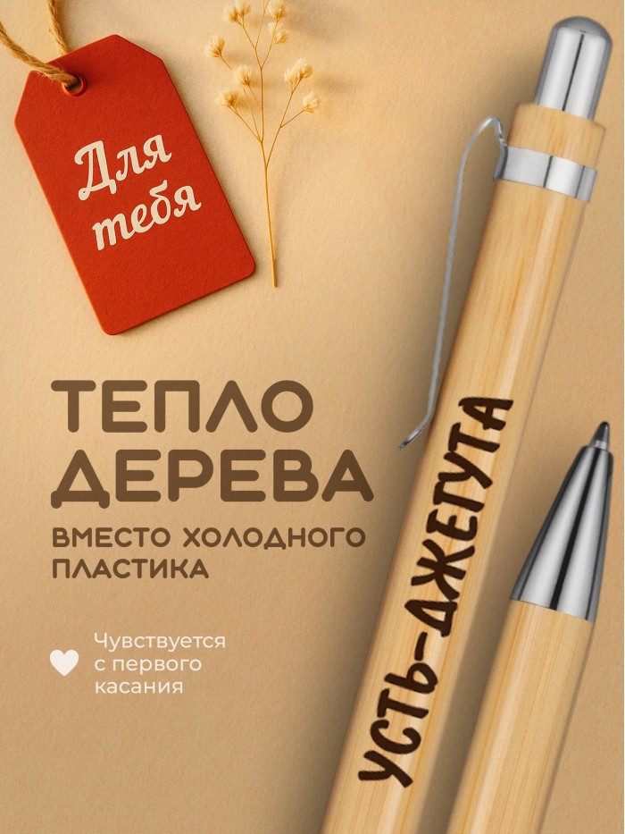Ручка с гравировкой Усть-Джегута