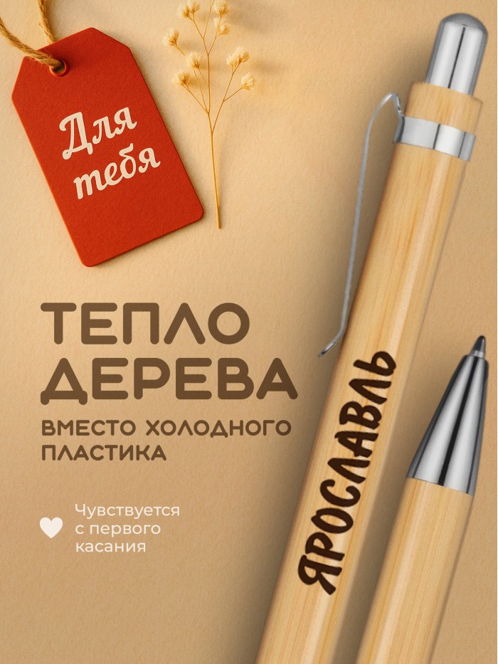 Ручка с гравировкой Ярославль