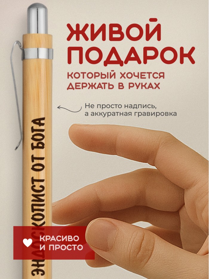 Ручка с гравировкой Эндоскопист от бога