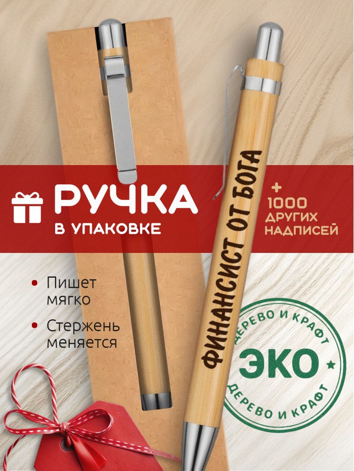 Ручка с гравировкой Финансист от бога