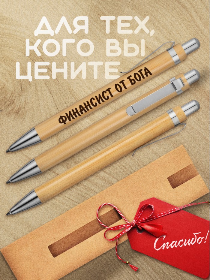 Ручка с гравировкой Финансист от бога
