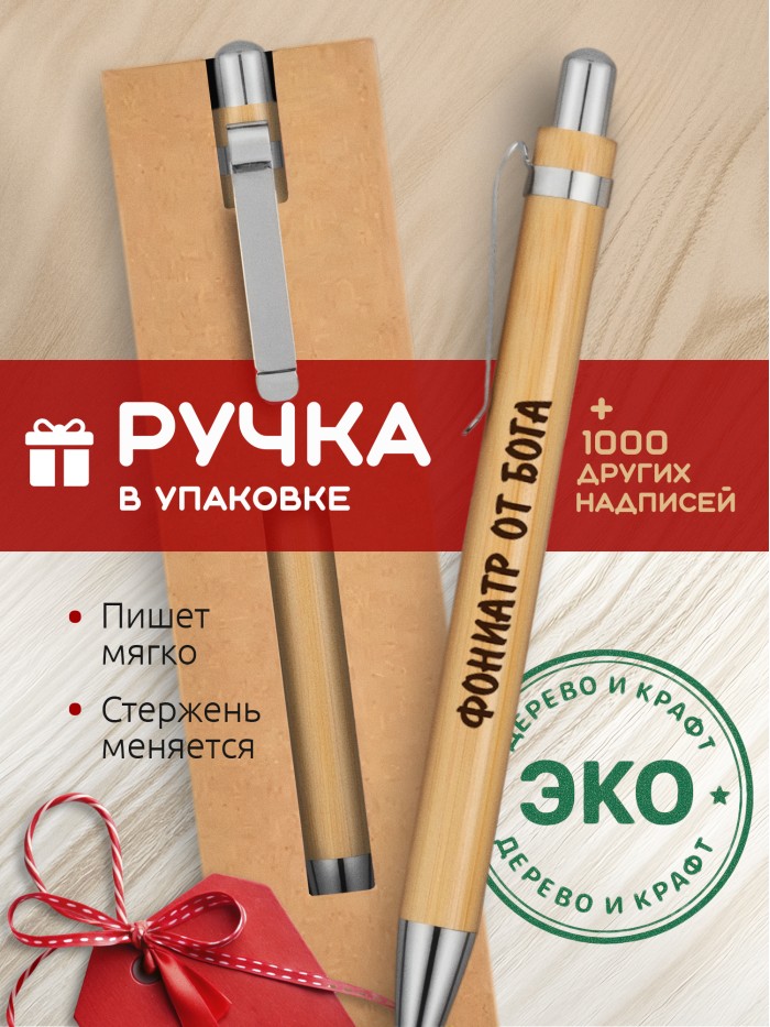 Ручка с гравировкой Фониатр от бога