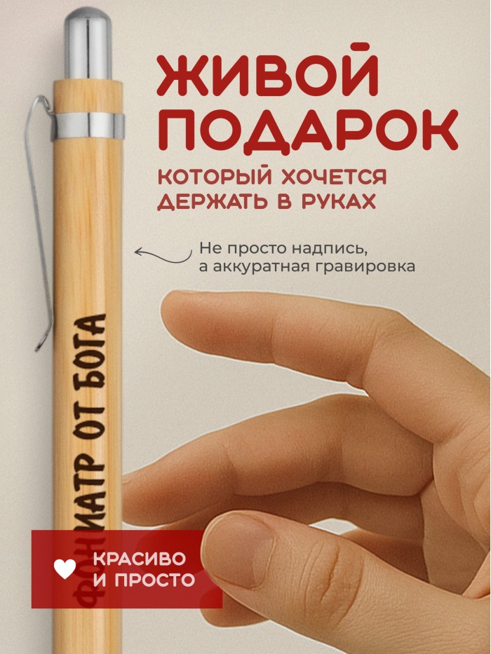 Ручка с гравировкой Фониатр от бога