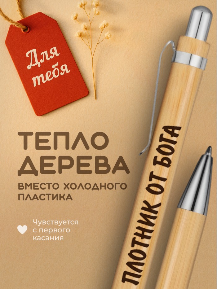 Ручка с гравировкой Плотник от бога