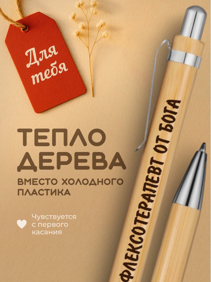 Ручка с гравировкой Рефлексотерапевт от бога