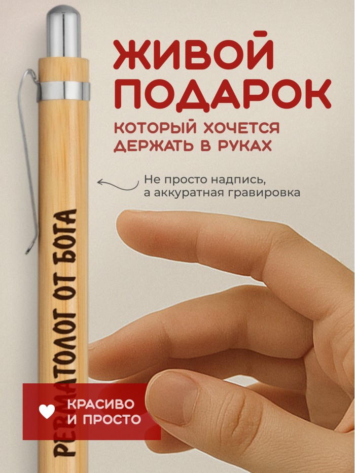 Ручка с гравировкой Ревматолог от бога