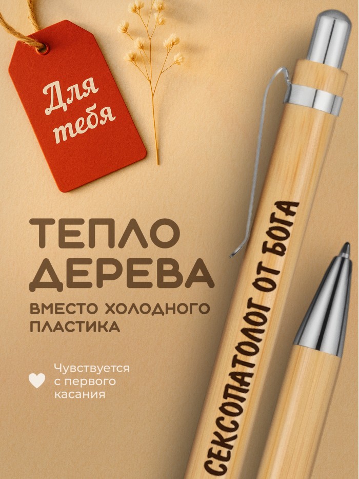 Ручка с гравировкой Сексопатолог от бога