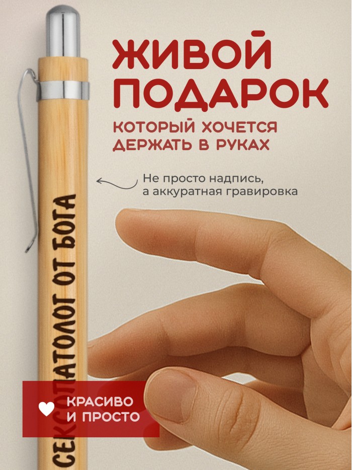 Ручка с гравировкой Сексопатолог от бога