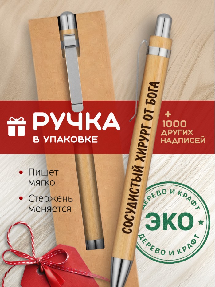 Ручка с гравировкой Сосудистый хирург от бога