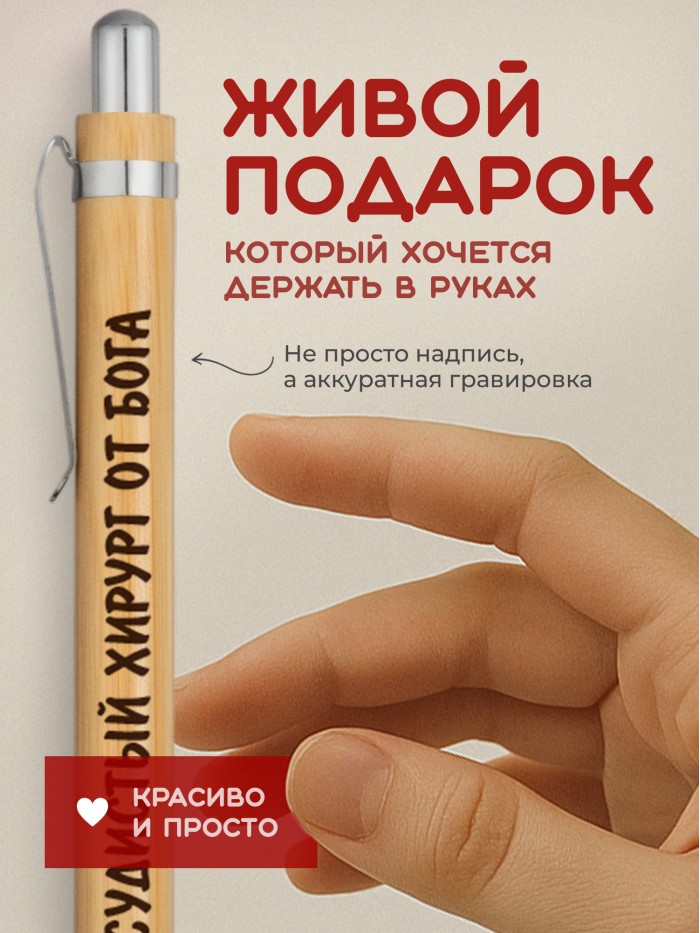 Ручка с гравировкой Сосудистый хирург от бога