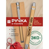 Ручка с гравировкой Таксист от бога