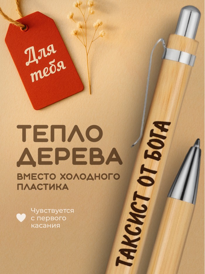 Ручка с гравировкой Таксист от бога