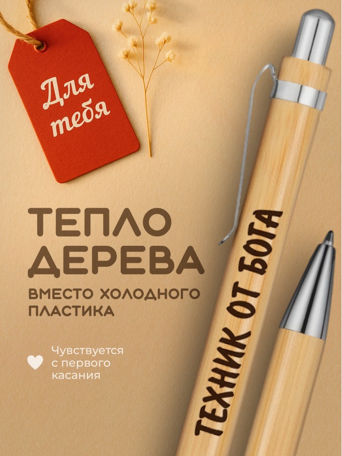 Ручка с гравировкой Техник от бога