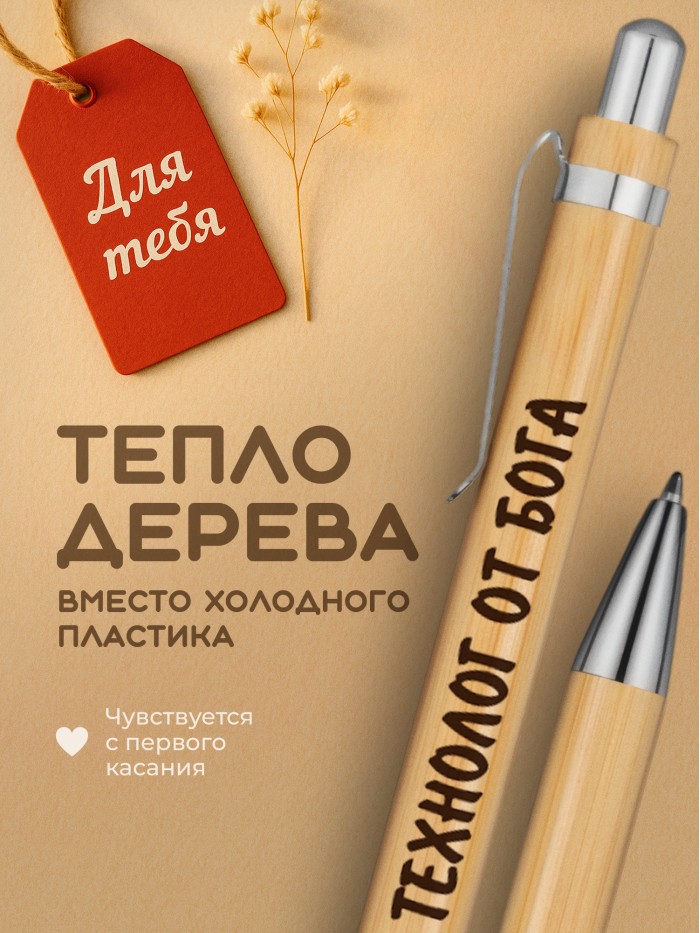 Ручка с гравировкой Технолог от бога