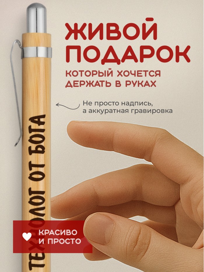Ручка с гравировкой Технолог от бога