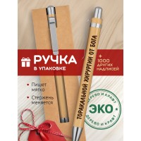 Ручка с гравировкой Торакальной хирургии от бога