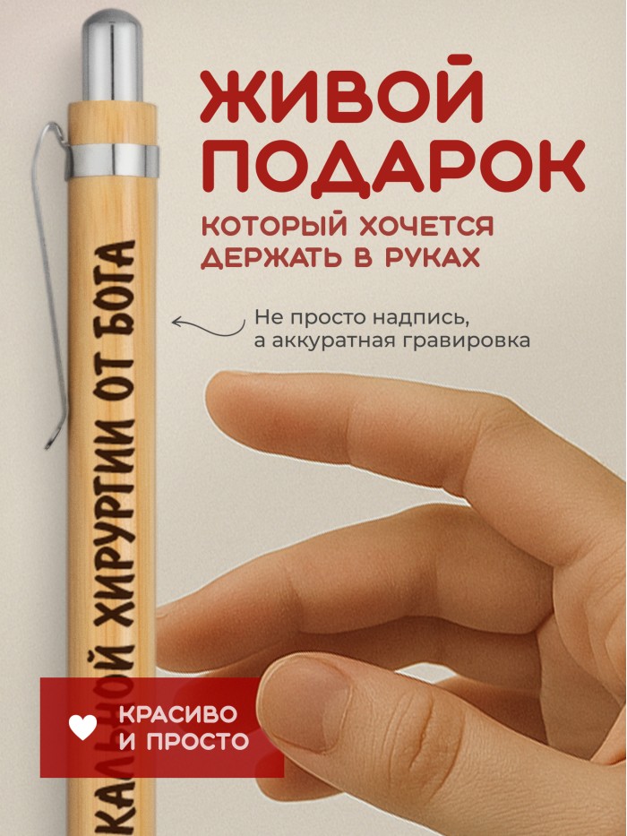 Ручка с гравировкой Торакальной хирургии от бога