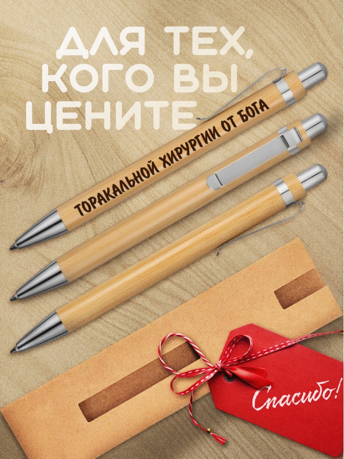 Ручка с гравировкой Торакальной хирургии от бога