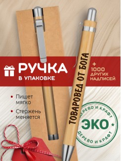 Ручка с гравировкой Товаровед от бога