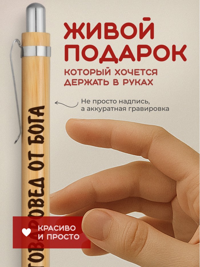 Ручка с гравировкой Товаровед от бога