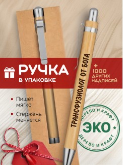 Ручка с гравировкой Трансфузиолог от бога
