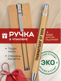 Ручка с гравировкой Травматолог от бога