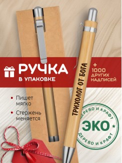 Ручка с гравировкой Трихолог от бога