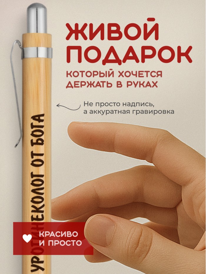 Ручка с гравировкой Урогинеколог от бога