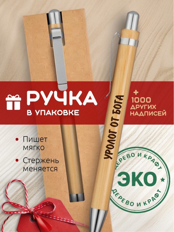 Ручка с гравировкой Уролог от бога