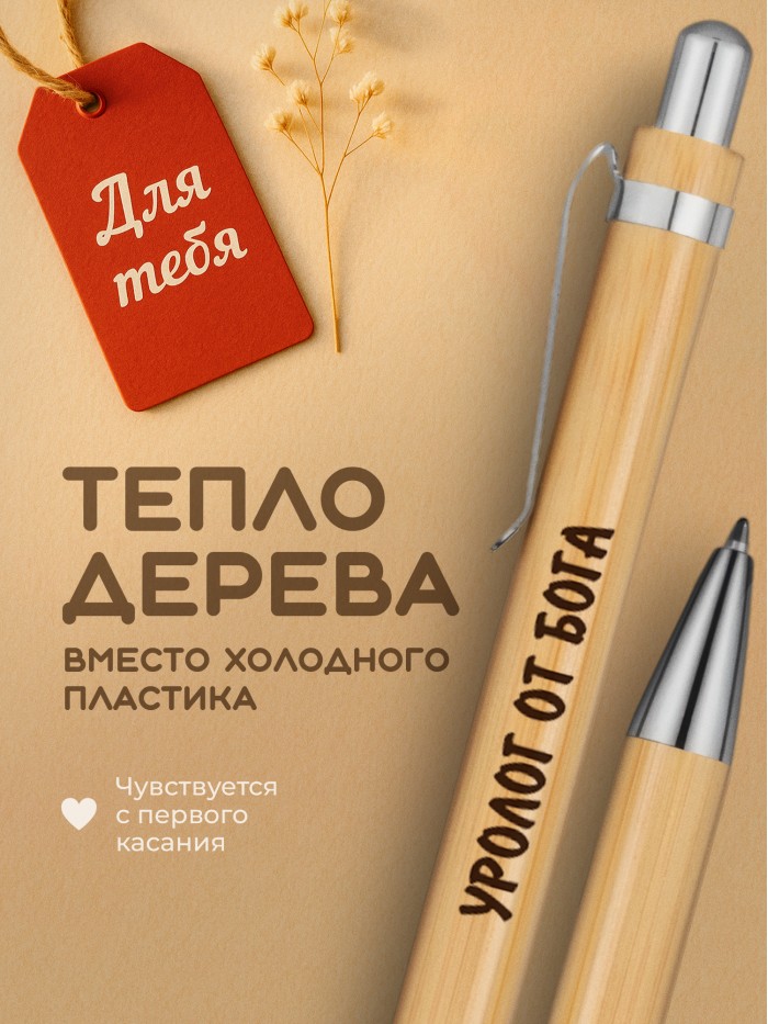 Ручка с гравировкой Уролог от бога