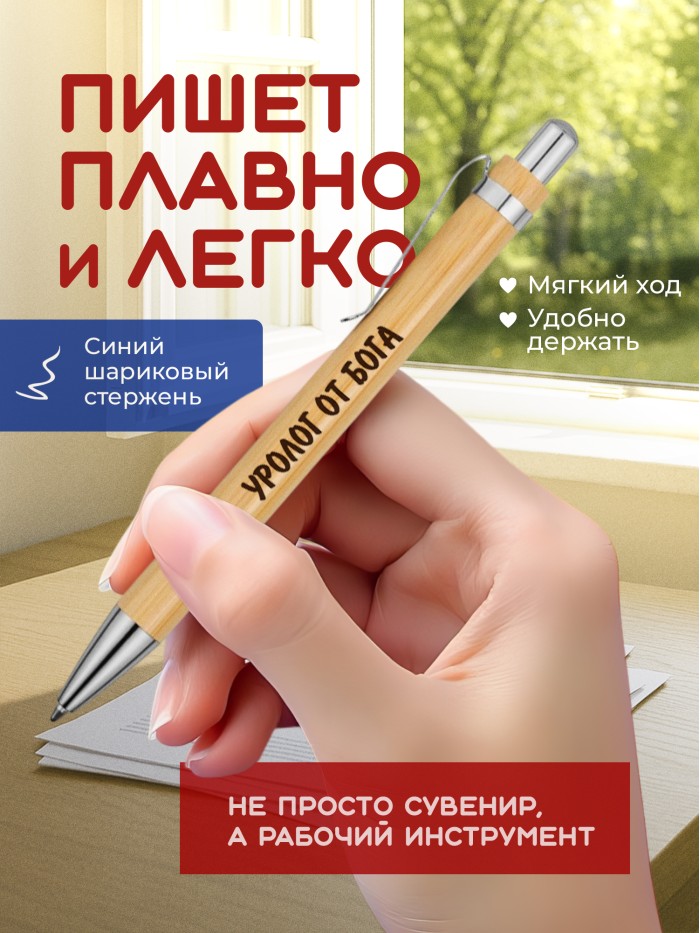 Ручка с гравировкой Уролог от бога
